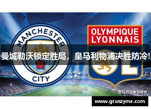 曼城勒沃锁定胜局，皇马利物浦决胜防冷!