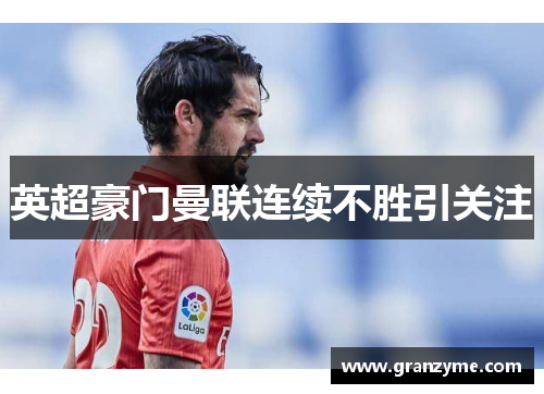 英超豪门曼联连续不胜引关注